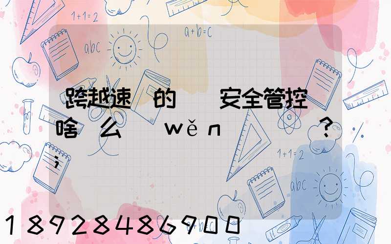 跨越速運的運輸安全管控為啥這么穩(wěn)？